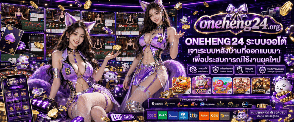 ONEHENG24 ระบบออโต้ อธิบายการทำงานของระบบหลังบ้านที่ออกแบบมาเพื่อความสะดวกรวดเร็วในยุคใหม่
