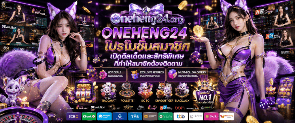 ONEHENG24 โปรโมชั่นสมาชิก สรุปดีลเด็ดและสิทธิพิเศษน่าสนใจที่สมาชิกไม่ควรพลาด